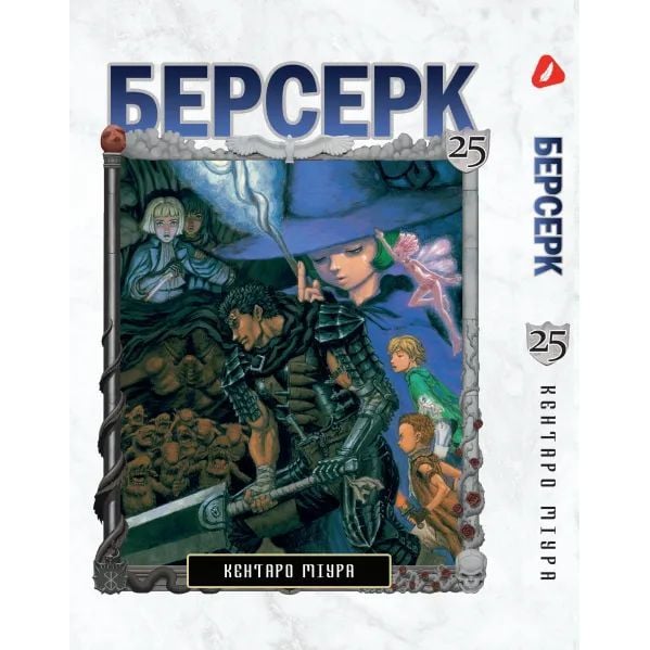 Манга Yohoho Print Берсерк Berserk Том 25 українською мовою YP BRKUa 25 - Кентаро Міура - фото 1