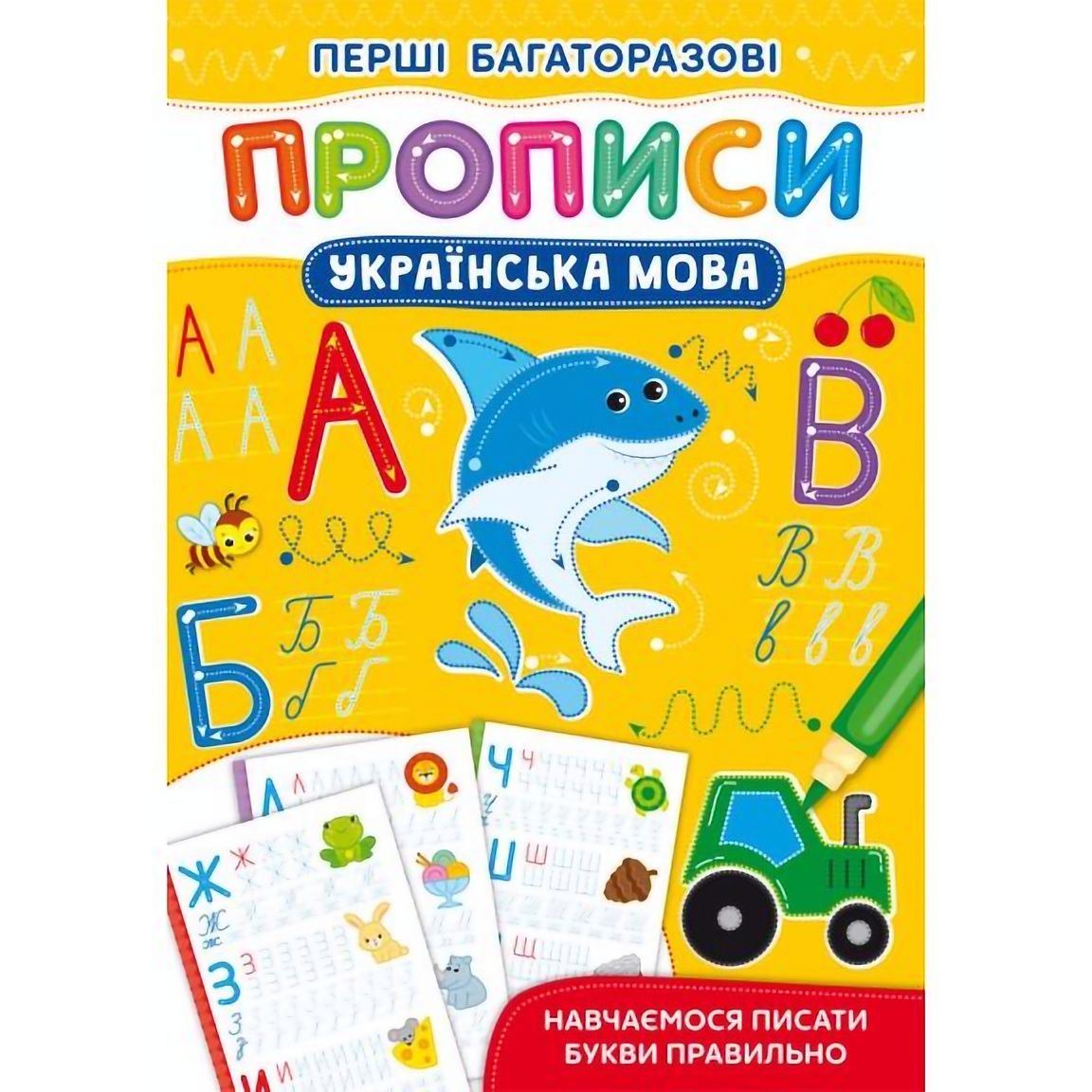 Первые многоразовые прописи Кристал Бук Украинский язык Учимся писать буквы правильно (F00028962) - фото 1