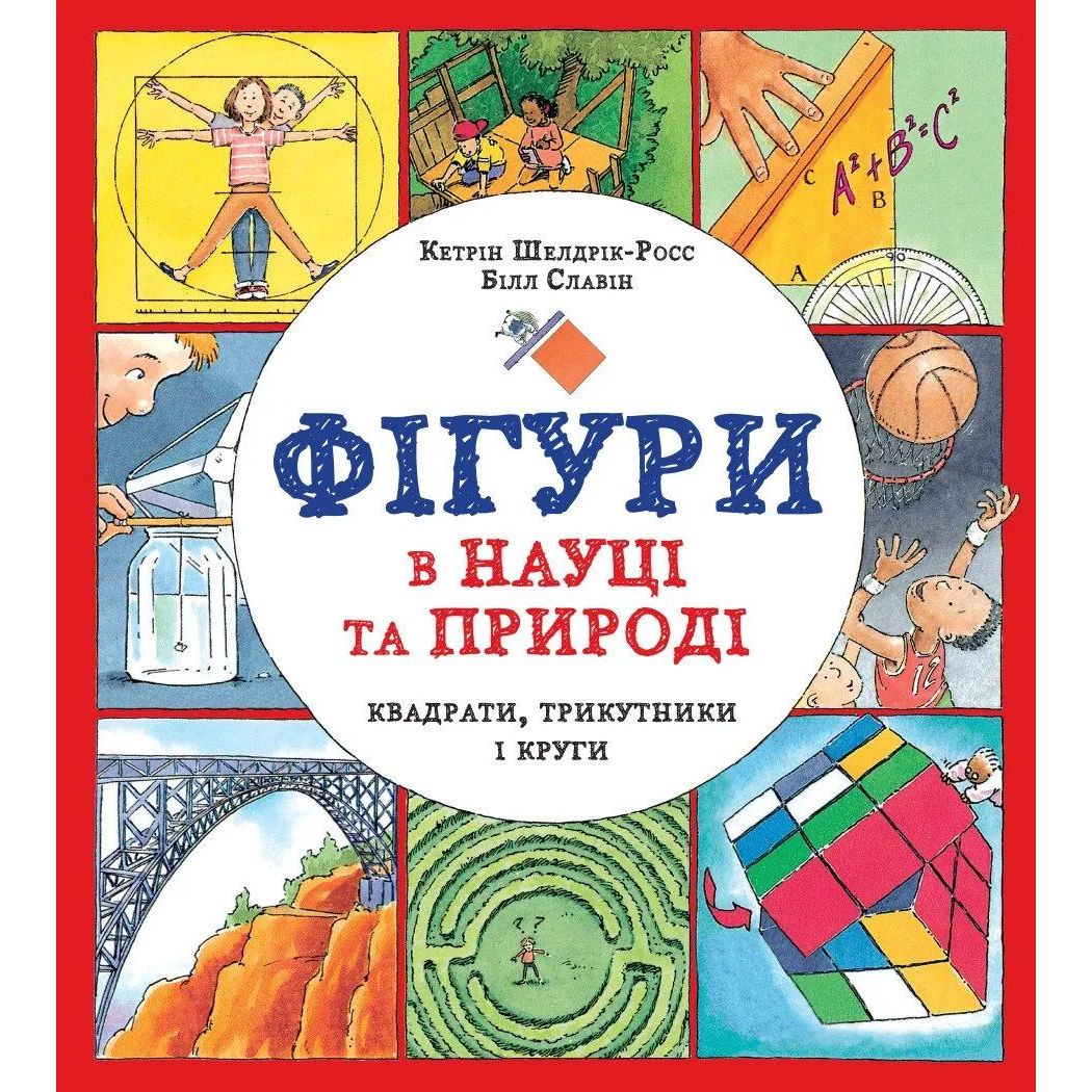 Фігури в науці та природі. Квадрати, трикутники і круги - Кетрін Шелдрік-Росс (Z104037У) - фото 1