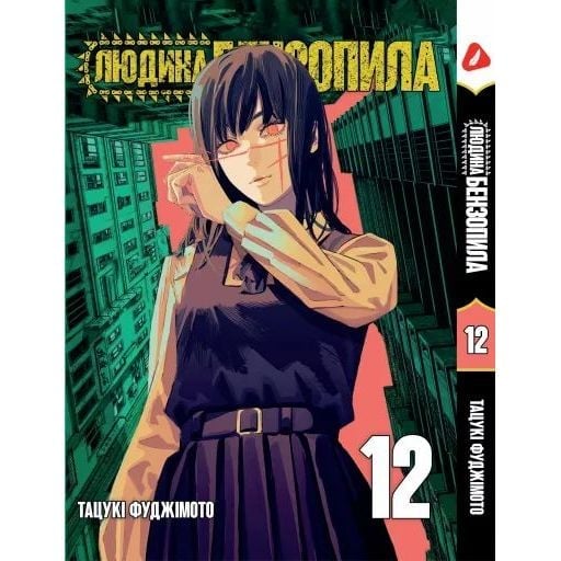 Манга Yohoho Print Людина - бензопила Chainsaw Man Том 12 українською мовою YP CM 12 - Тацукі Фуджімото - фото 1