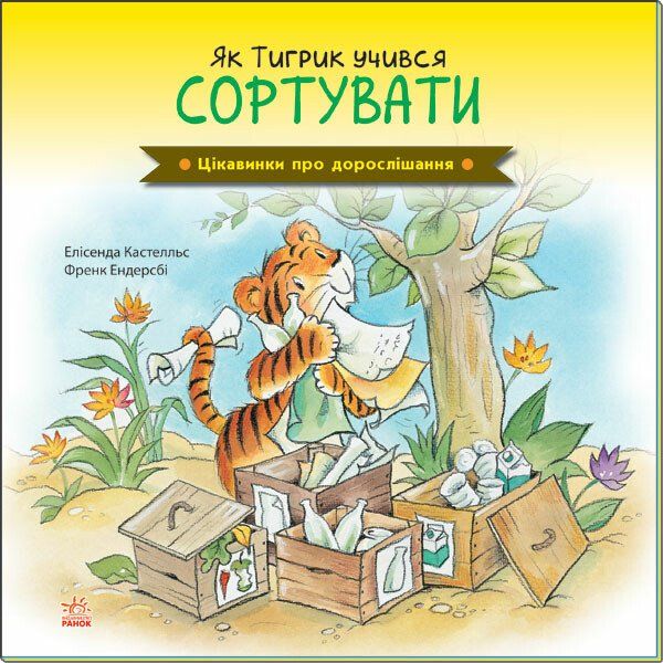 Цікавинки про дорослішання. Як Тигрик учився сортувати - Елісинда Кастел (А1366004У) - фото 1