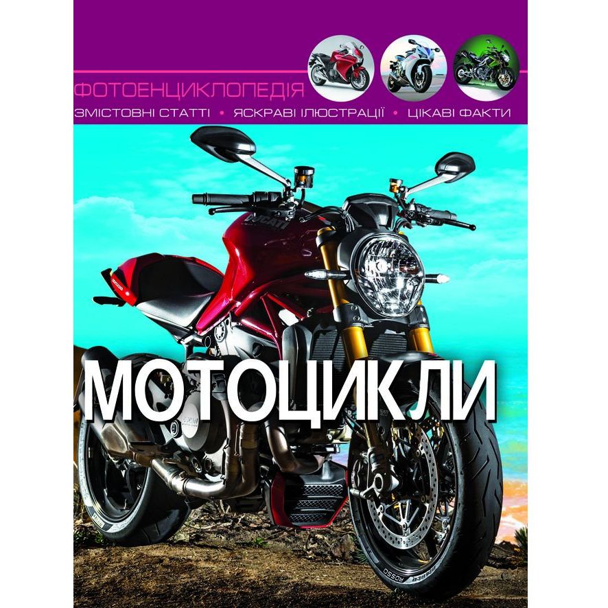 Фотоенциклопедія Кристал Бук Світ навколо нас Мотоцикли (F00021262) - фото 1