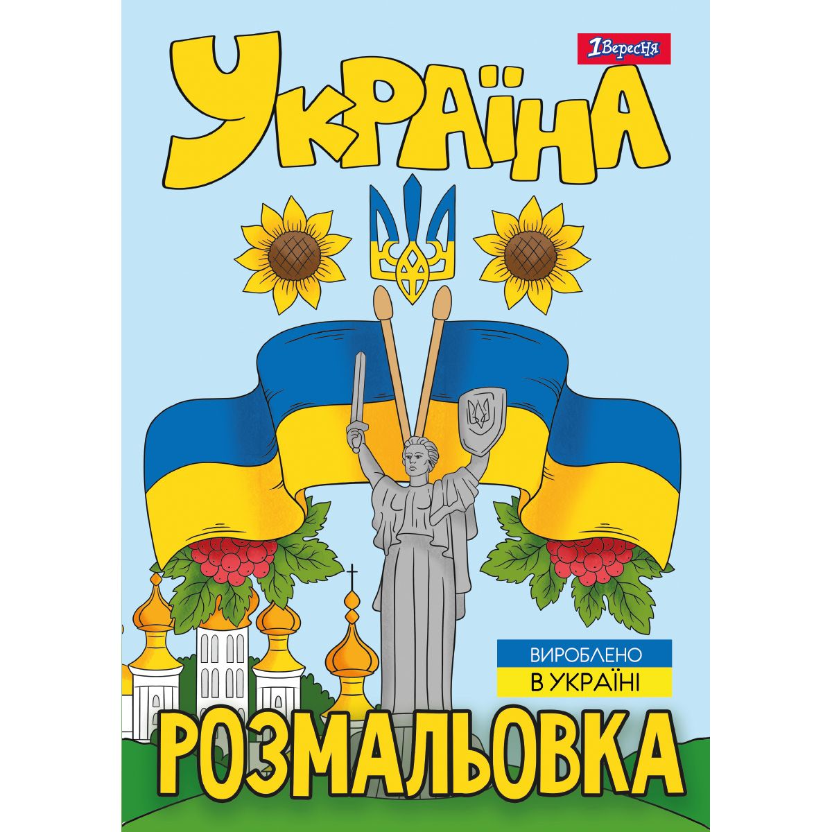 Розмальовка 1 Вересня Моя країна-Україна 12 сторінок (743049) - фото 1