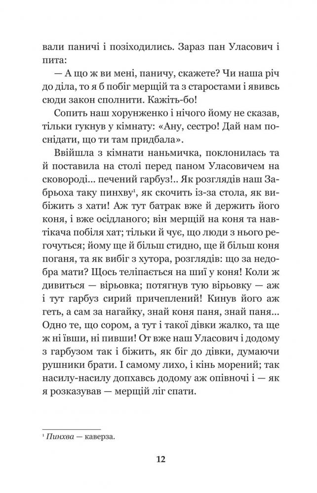 Конотопська відьма. Салдацький патрет - Григорій Квітка-Основ'яненко (978-966-10-4664-0) - фото 12