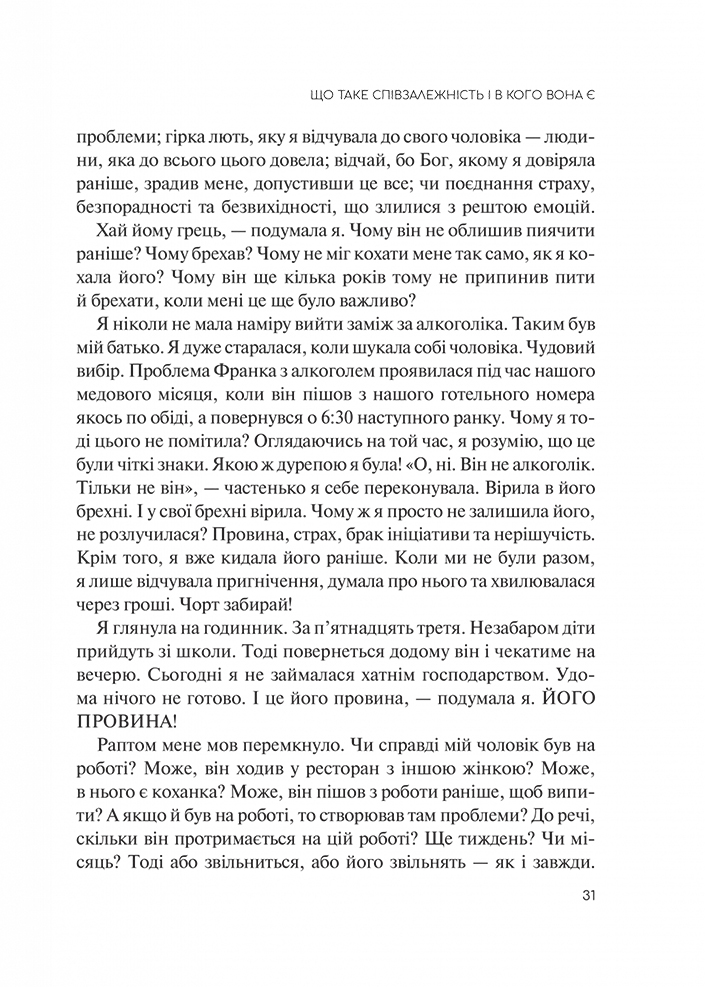 Долаємо співзалежність. Як припинити контролювати інших і почати дбати про себе - Мелоді Бітті (1308753) - фото 8