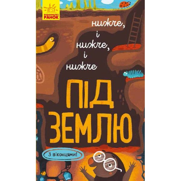 Книга Ранок Досліджуй! Нижче і нижче і нижче під землю - Iван Андрусяк (К1222004У) - фото 1