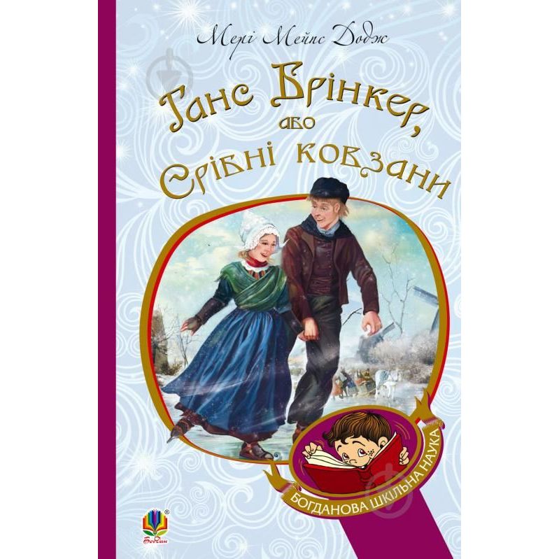 Ганс Брінкер, або Срібні ковзани - Додж Мері Мейпс (978-966-10-2755-7) - фото 1