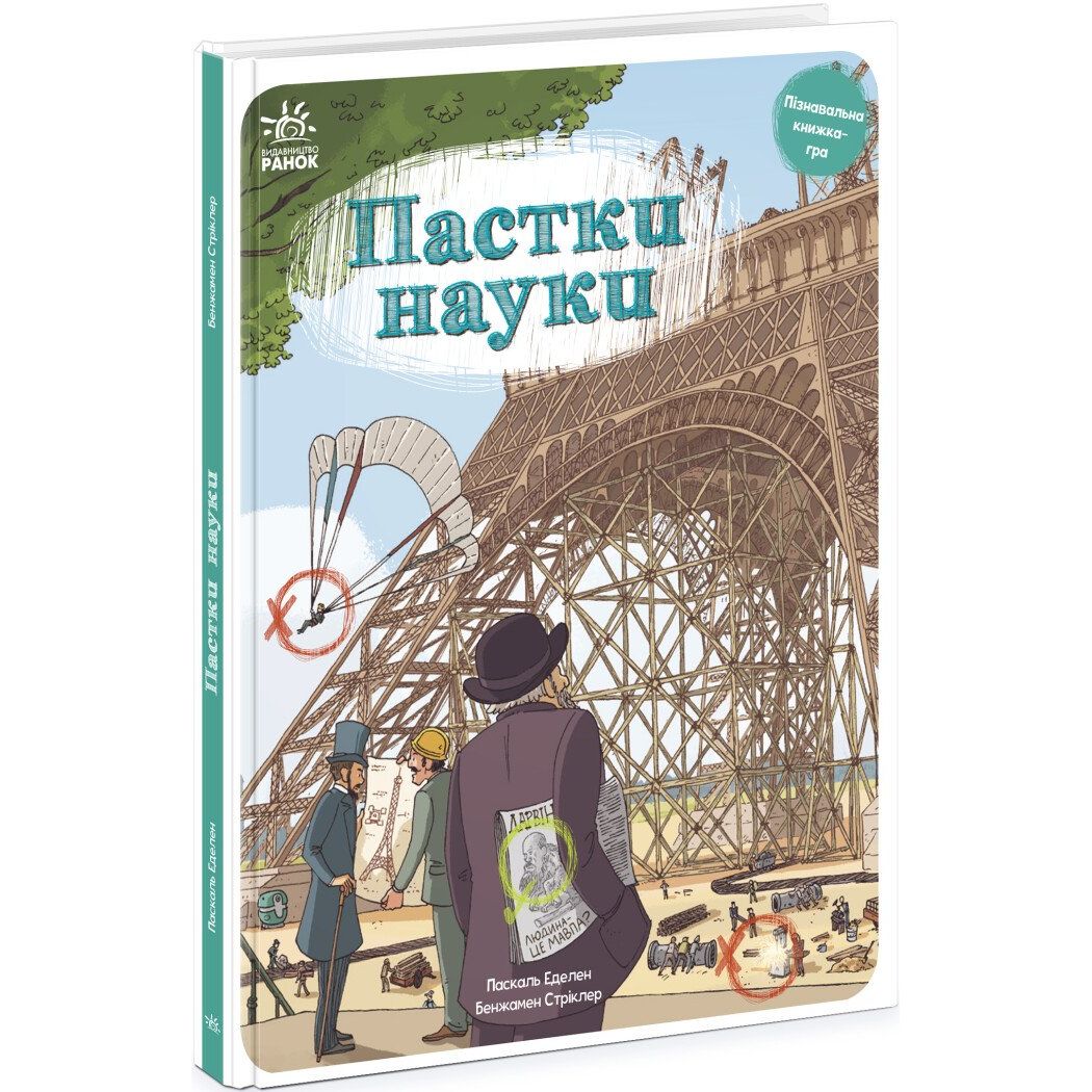 Книга Ранок Пастки науки - Паскаль Еделен (N1512002У) - фото 1