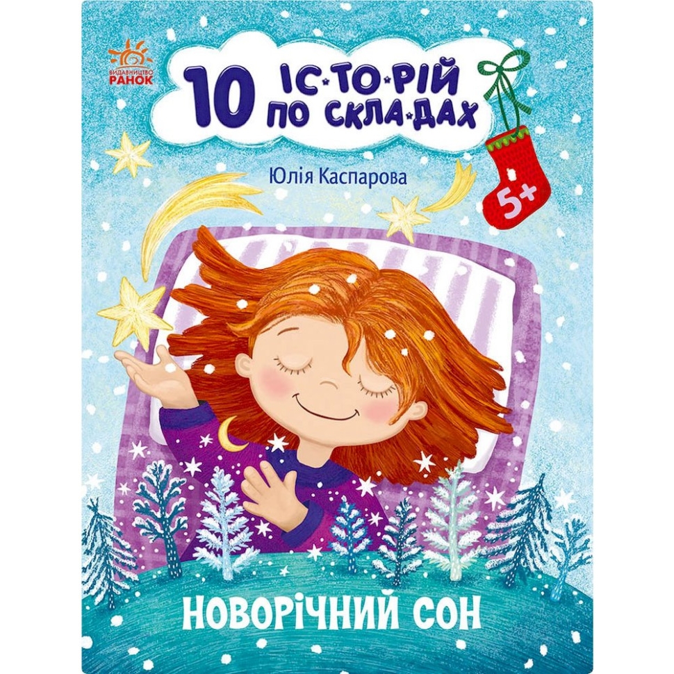 Книга для дошкільнят Видавництво Ранок Новорічний сон 10 іс-то-рій по скла-дах - фото 1