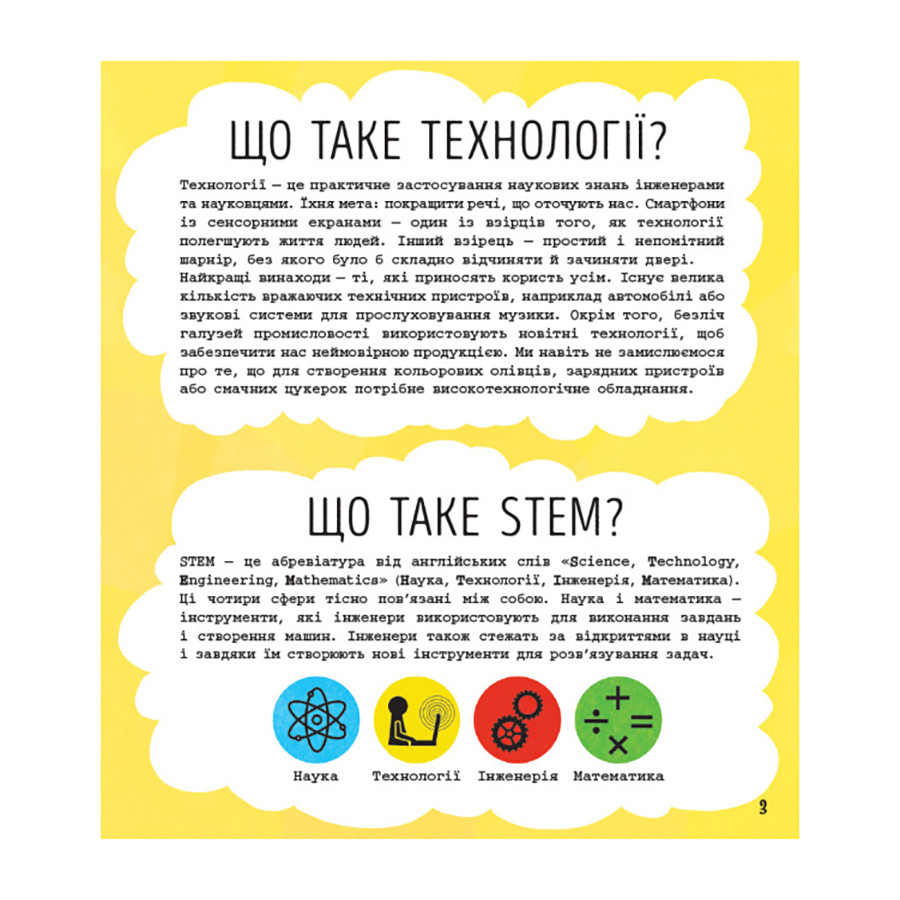 STEM-старт для дітей Видавництво Ранок Технології: книга-активіті українською мовою - фото 6