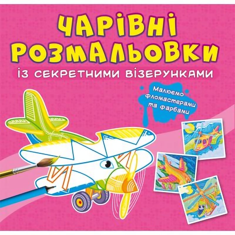 Чарівна розмальовка Кристал Бук Літаки та гелікоптери, із секретом, 8 сторінок (F00027825) - фото 1