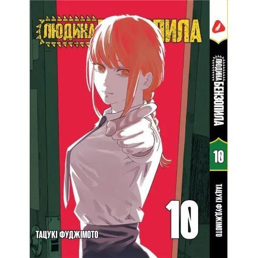 Манга Yohoho Print Человек - бензопила Chainsaw Man Том 10 на украинском языке YP CM 10 - Тацуки Фуджимото - фото 1