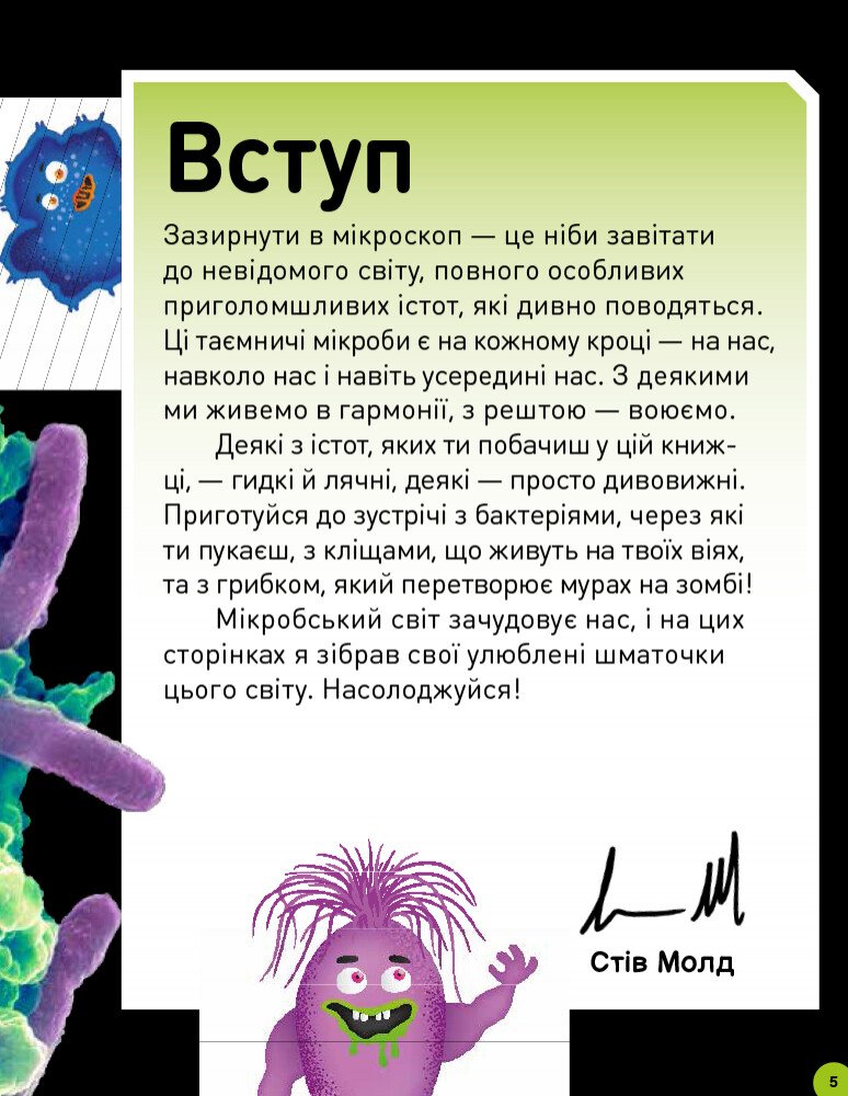 Книга Ранок Небачені бактерії. Зухвалі бацили, підступні віруси та хитрі гриби - Стів Молд (Н902036У) - фото 3