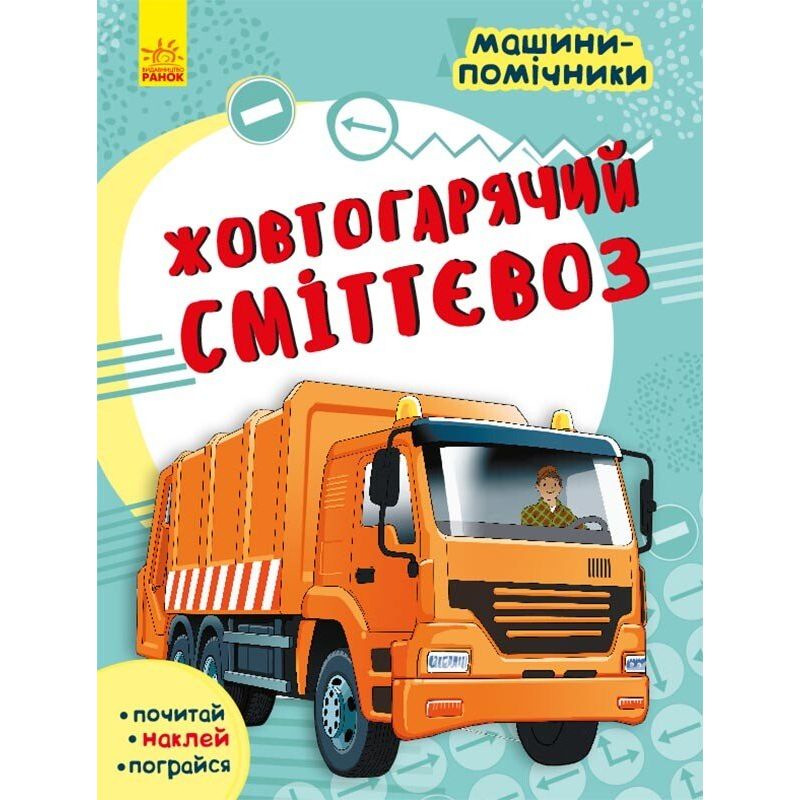 Машини-помічники Ранок Жовтогарячий сміттєвоз - Леонід Воронков (С1077002У) - фото 1