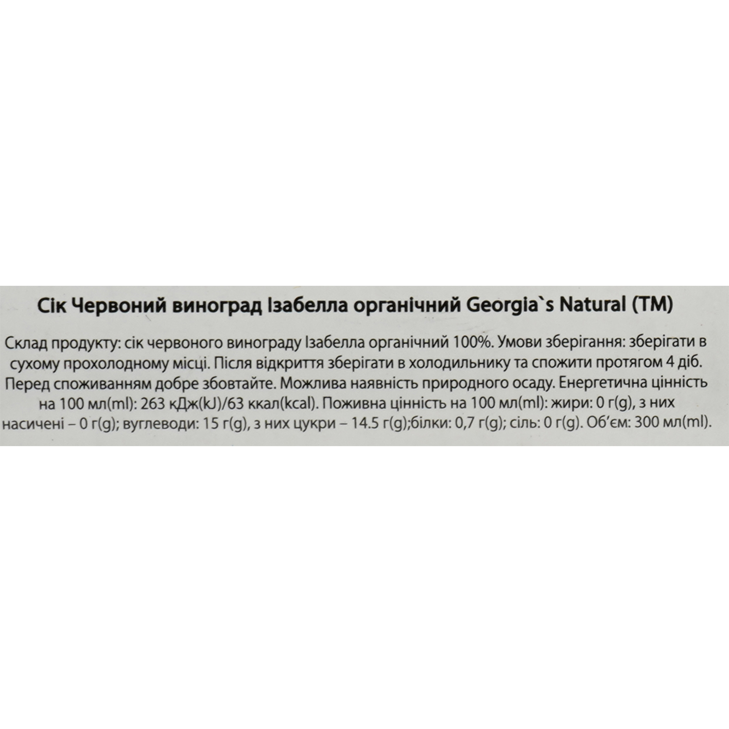 Сок Georgia’s Natural Красный виноград Изабелла органический 300 мл (54826) - фото 4