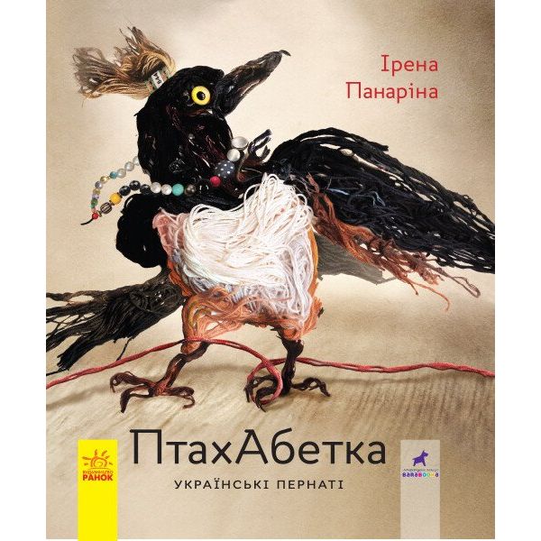 Книга Ранок ПтахАбетка. Українські пернаті - Ірена Панаріна (R901537У) - фото 1