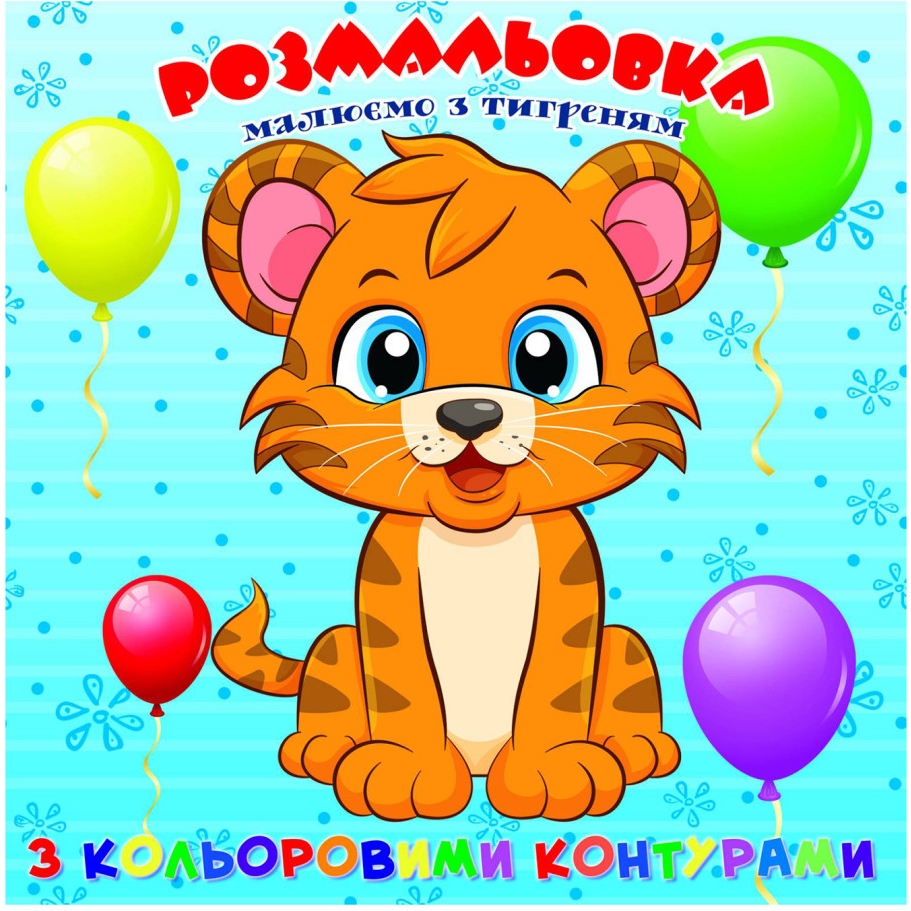 Раскраска для самых маленьких Jumbi Тигрёнок с цветными контурами (А25122306) - фото 1