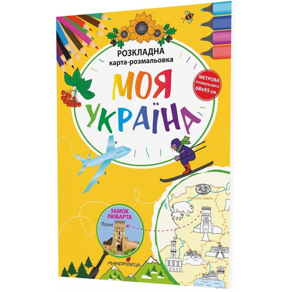 Раскладная карта-раскраска Мандрівець Моя Украина (9789669441515) - фото 2