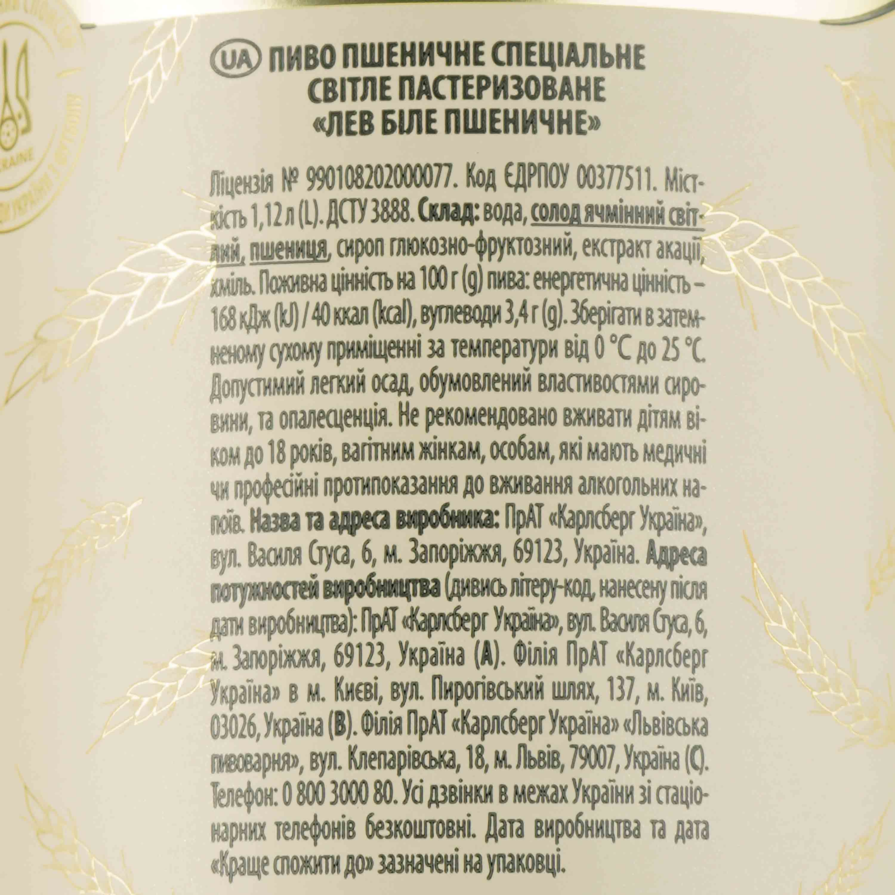Пиво Львівське Лев белое, фильтрованное, 4,8%, 1,12 л - фото 3