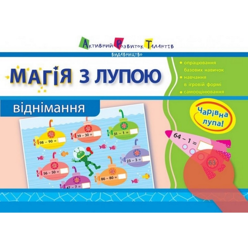 Навчальна книга АРТ Магія з лупою: Віднімання - фото 1