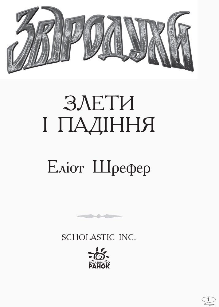 Звіродухи. Злети та падіння. Книга 6 - Еліот Шрефер (Ч685004У) - фото 2