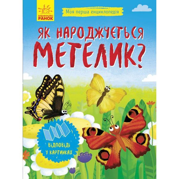 Моя перша енциклопедія Ранок Як народжується метелик? - Ганна Булгакова (Л807010У) - фото 1