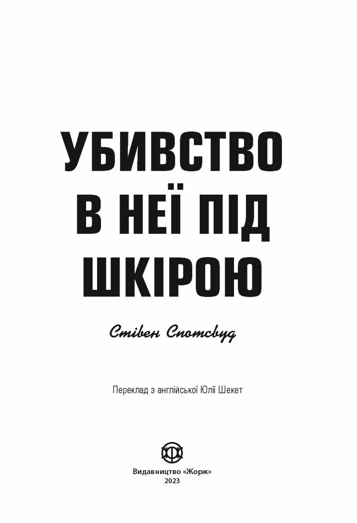 Пентекост і Паркер. Убивство в неї під шкірою книга 2 - Спотсвуд Стівен (Z102029У) - фото 3