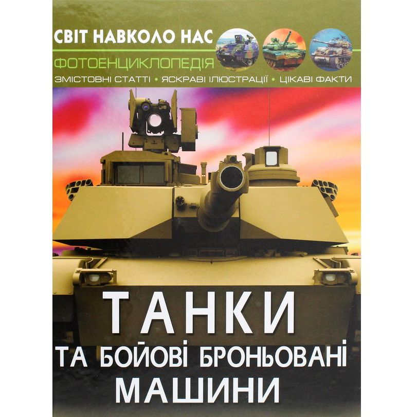 Фотоенциклопедія Кристал Бук Світ навколо нас Танки та бойові броньовані машини (F00026196) - фото 1