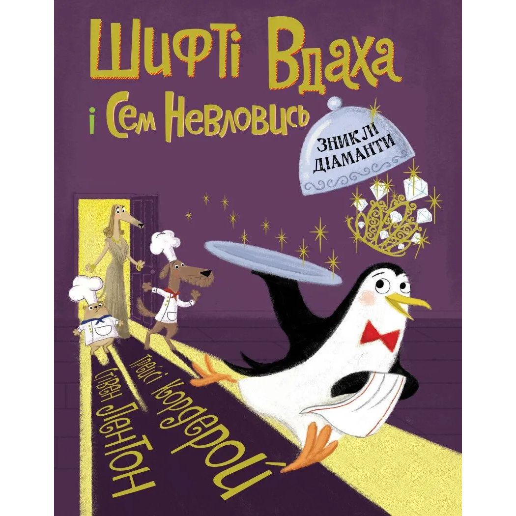 Шифті Вдаха і Сем Невловись. Зниклі діаманти книга 3 - Трейсі Кордерой (Z104083У) - фото 1