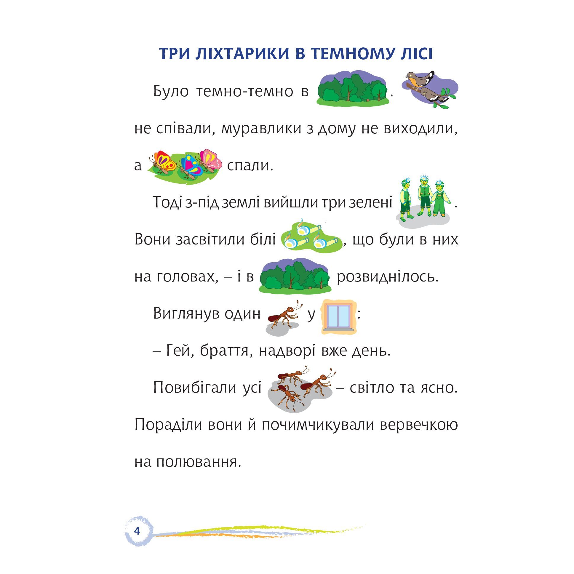 Стежинка. Цікаве читання з малюнками - Оксана Кротюк (978-966-10-5231-3) - фото 4