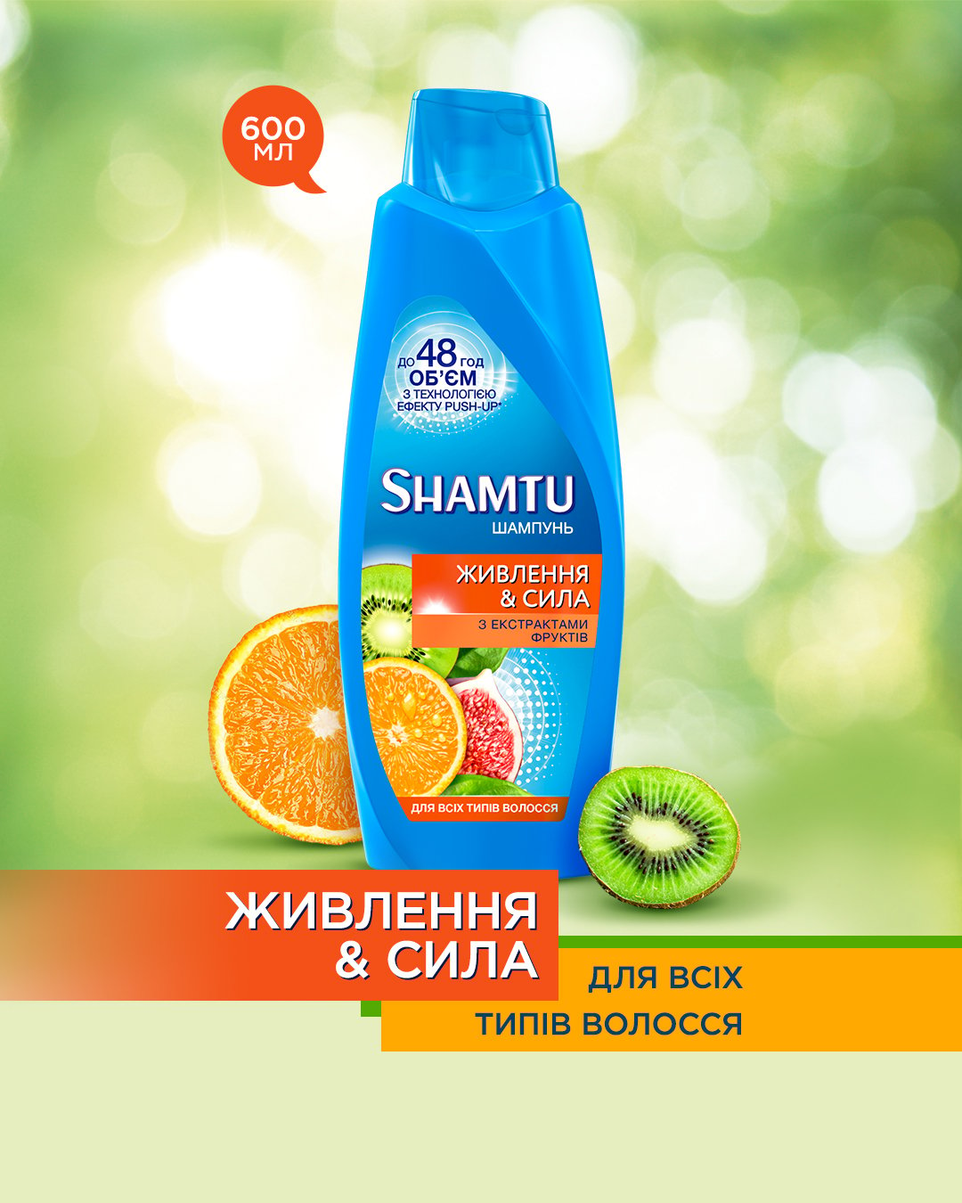 Шампунь Shamtu Питание и Сила, c экстрактами фруктов, для всех типов волос, 600 мл - фото 4
