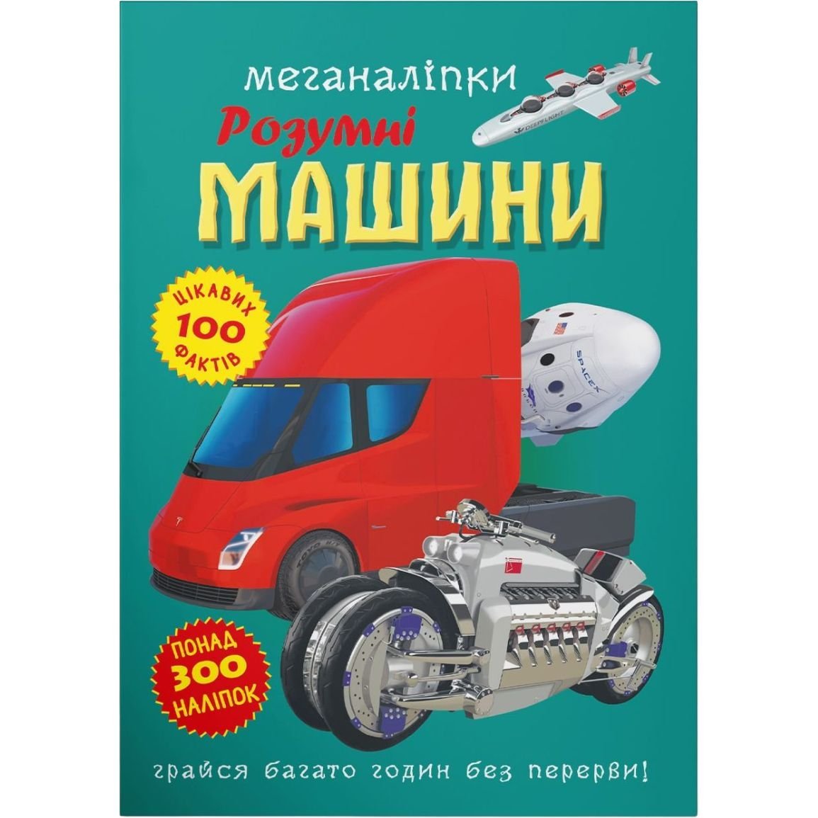 Книга Кристал Бук Меганаклейки Умные машины (F00030524) - фото 1