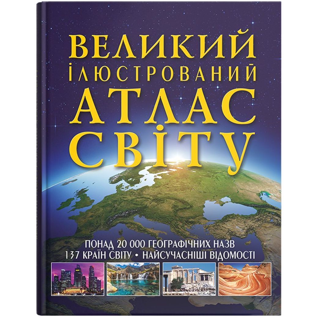 Книга Кристал Бук Большой иллюстрированный атлас Мира (F00014792) - фото 1