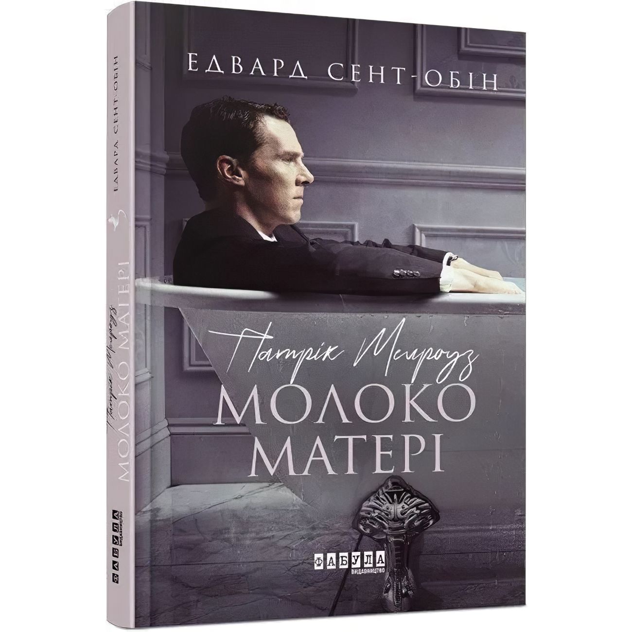 Патрік Мелроуз. Молоко матері книга 4 - Сент-Обін Едвард (ФБ677076У) - фото 1