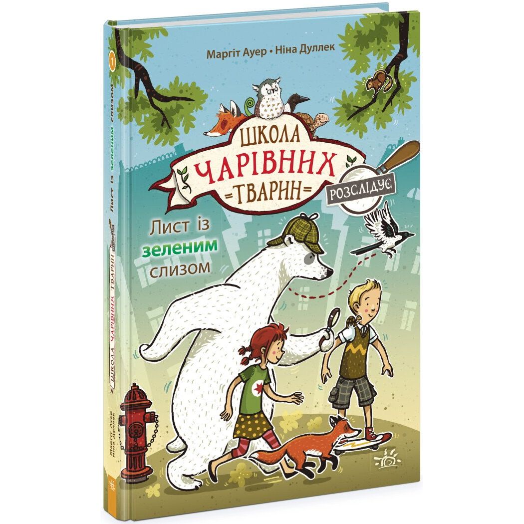 Школа чарівних тварин розслідує. Лист із зеленим слизом. Книга 1 - Маргіт Ауер (Ч1616001У) - фото 1