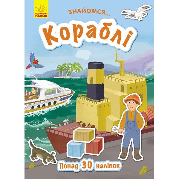 Книга Ранок Знайомся... Кораблі - Тетяна Маслова (Л945004У) - фото 1