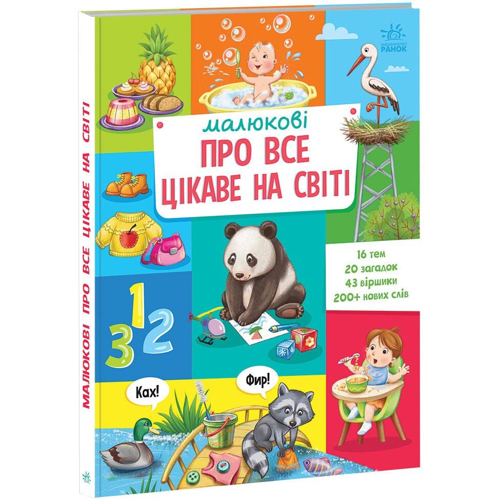 Книга Ранок Малюкові про все цікаве на світі (А1767001У) - фото 1