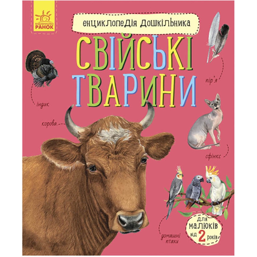 Енциклопедія дошкільника Видавництво Ранок Домашні тварини для найменших - фото 1