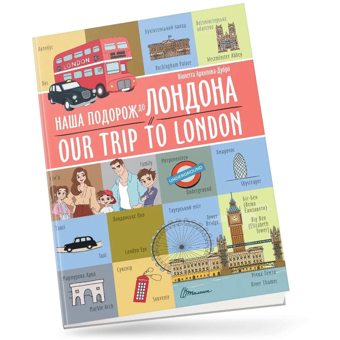 Дитяча книга Талант Білінгви Наша подорож до Лондона / Our trip to London - Архіпова-Дубро Віолетта (9789669891457) - фото 5