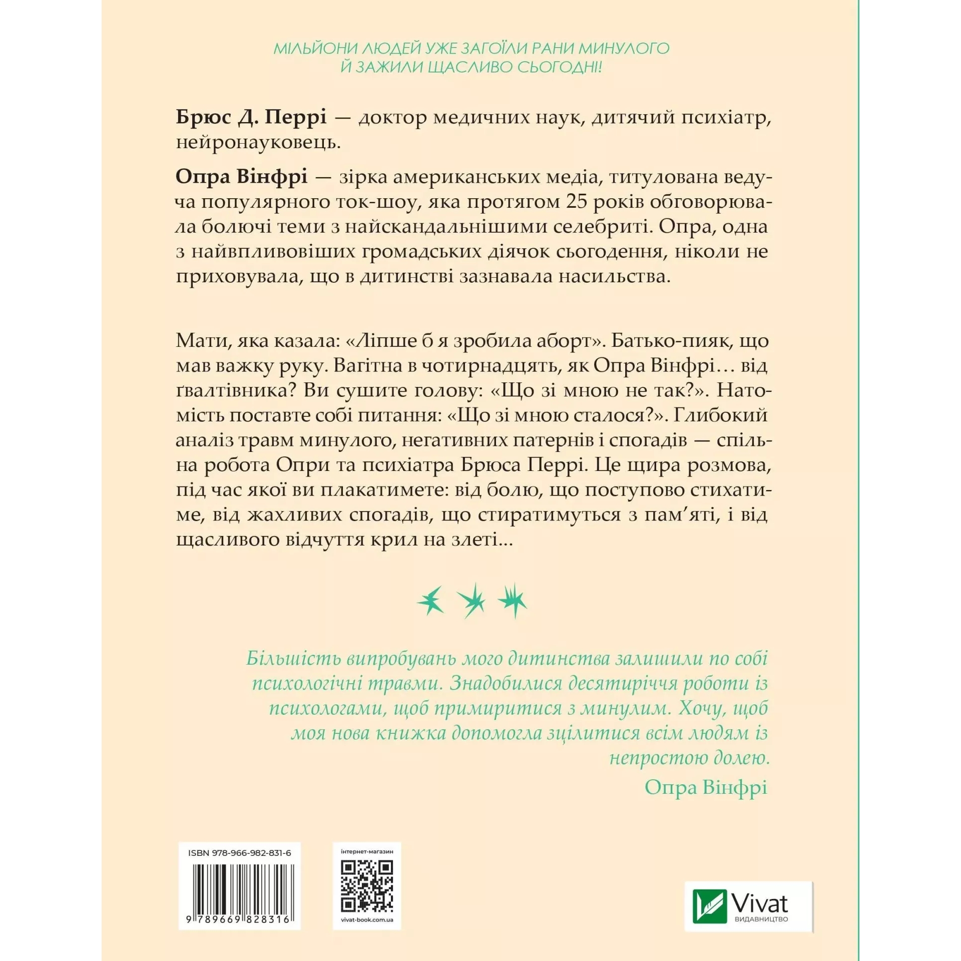 Що з тобою сталося? Про травму, психологічну стійкість і зцілення. Як зрозуміти своє минуле... - Брюс Перрі, Опра Вінфрі - фото 2