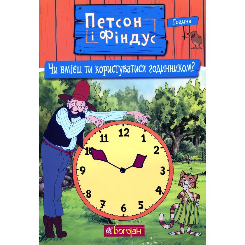 Петсон і Фіндус. Чи вмієш ти користуватися годинником? - Свен Нордквіст (978-966-10-6287-9) - фото 1