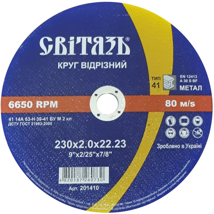 Круг відрізний по металу Світязь 230х2.0х22.23 мм (73633) - фото 1