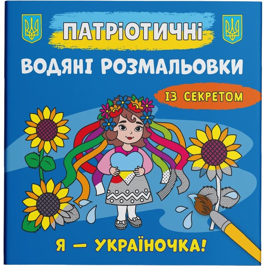Водяна розмальовка Кристал Бук Я - україночка!, із секретом, 8 сторінок (F00030269) - фото 1