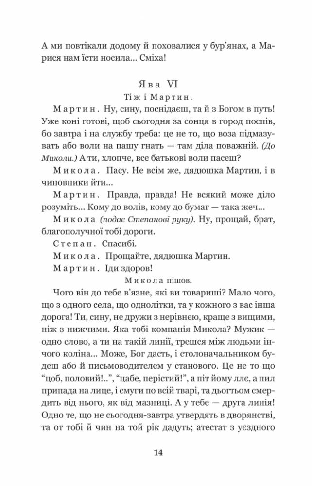 Мартин Боруля. Хазяїн. Сто тисяч - Іван Карпенко-Карий (978-966-10-5295-5) - фото 15