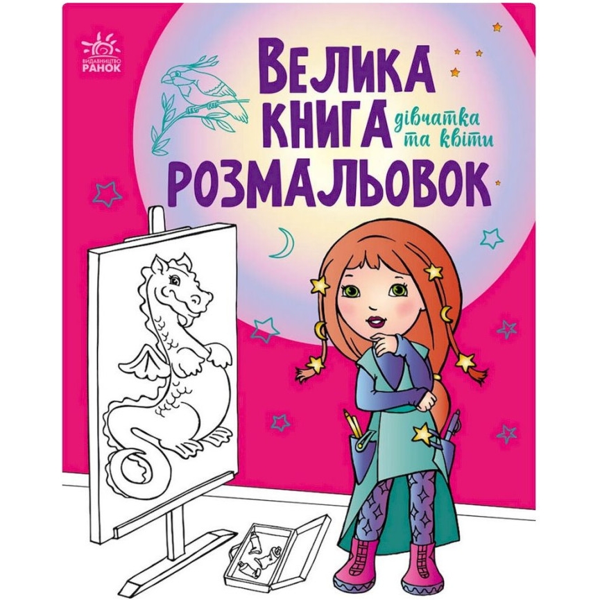 Велика книга розмальовок Видавництво Ранок Дівчата та квіти 64 сторінки (1736004) - фото 1