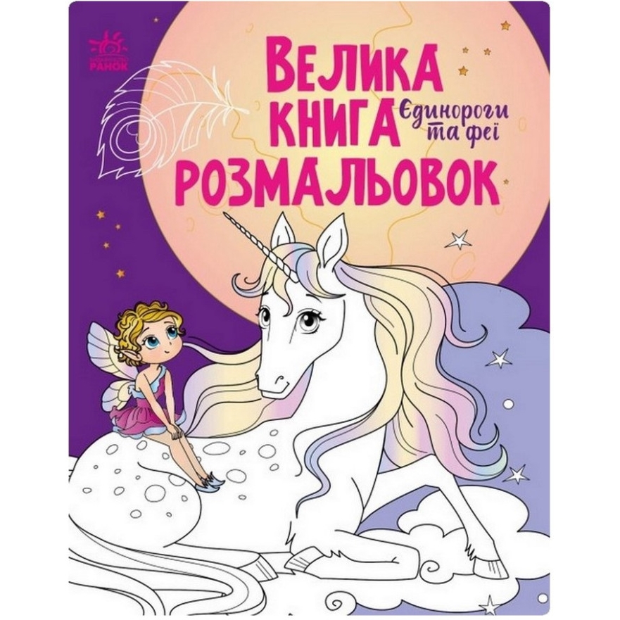 Велика книга розмальовок Видавництво Ранок Єдинороги та феї 64 сторінки (1736009) - фото 1