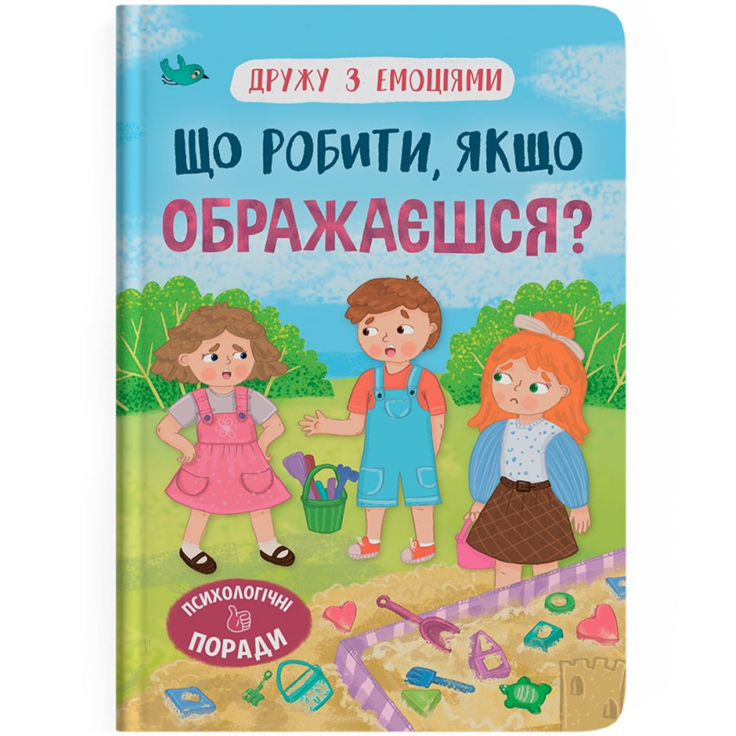 Дружу з емоціями. Що робити, якщо ображаєшся? - Оксана Самуляк (F00031705) - фото 1