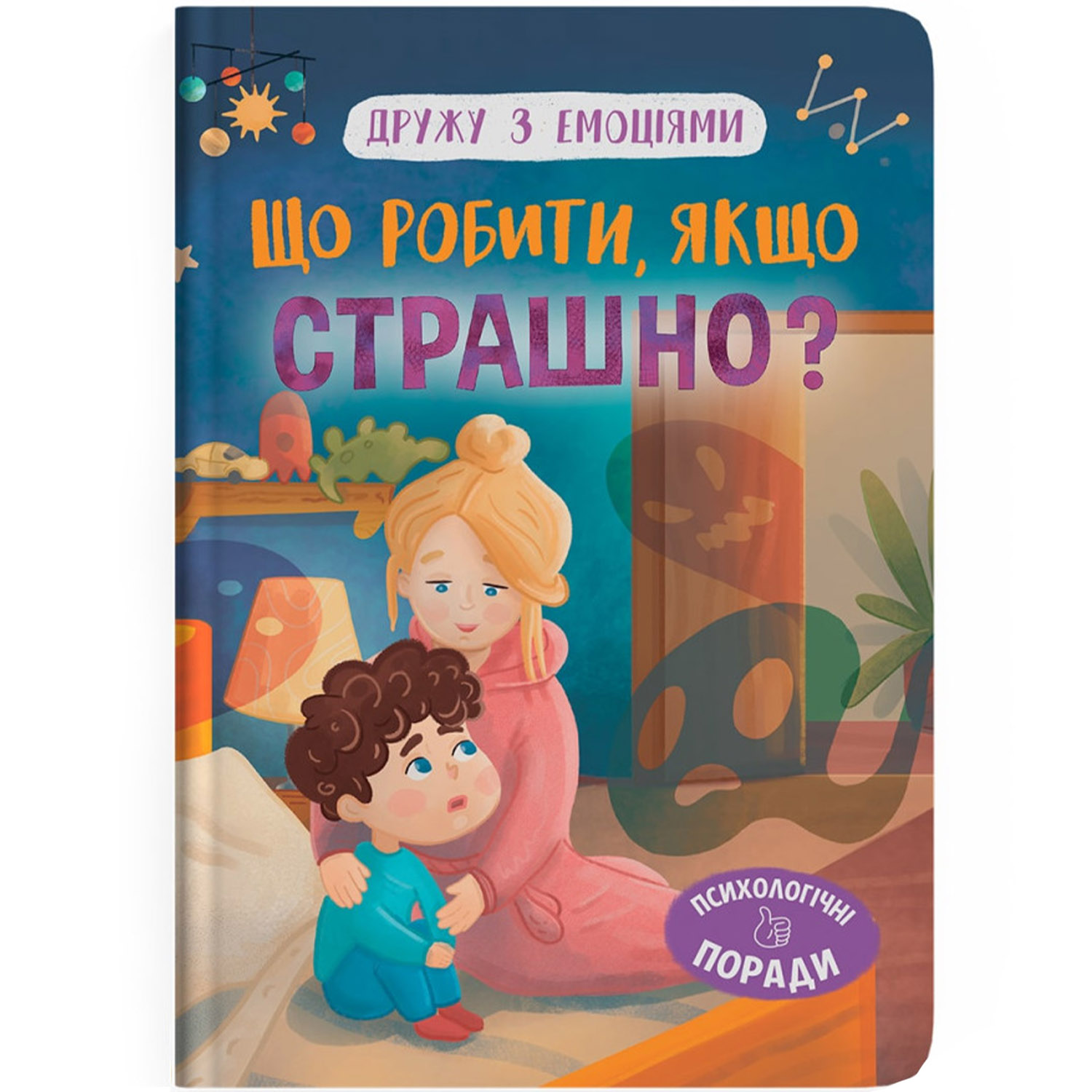 Дружу з емоціями. Що робити, якщо страшно? - Оксана Самуляк (F00031615) - фото 1