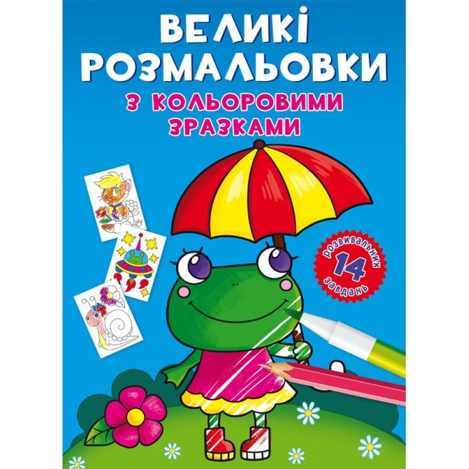 Раскраска Кристал Бук Лягушка, с цветными примерами, 12 страниц (F00026707) - фото 1