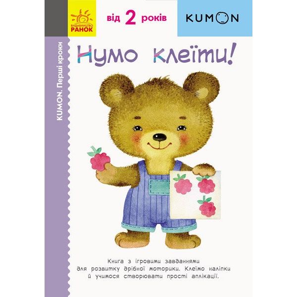 Книга Ранок KUMON. Перші кроки. Нумо клеїти! - Тору Кумон (С763014У) - фото 1